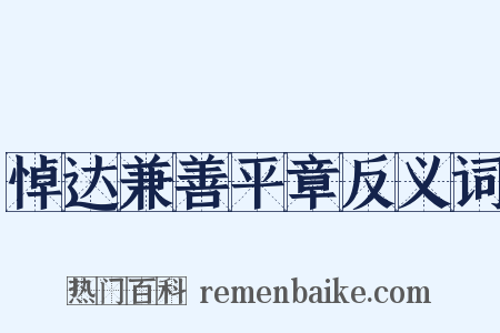 悼达兼善平章反义词是什么意思的图片